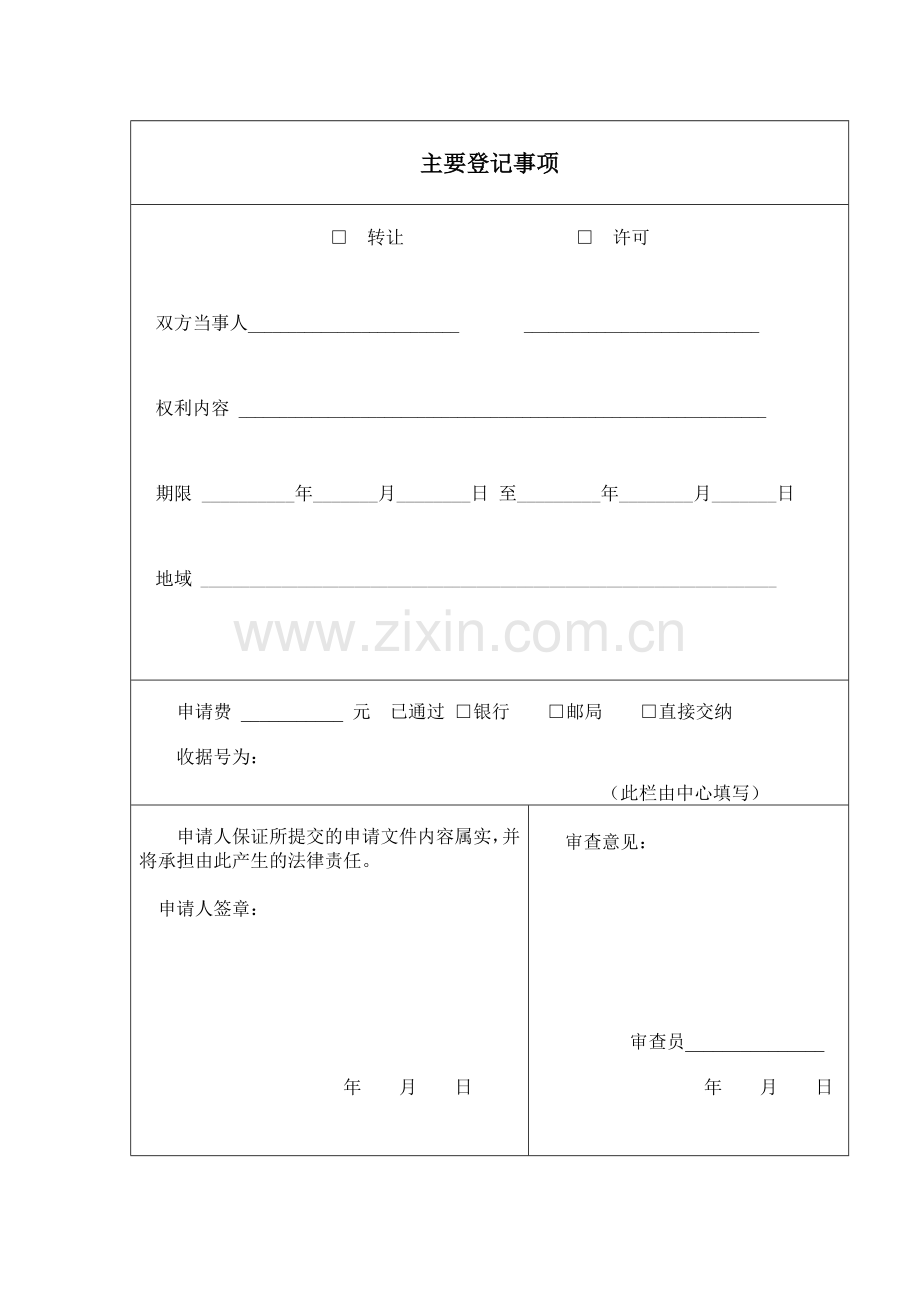 计算机软件著作权转让、专有许可合同登记申请表.doc_第3页