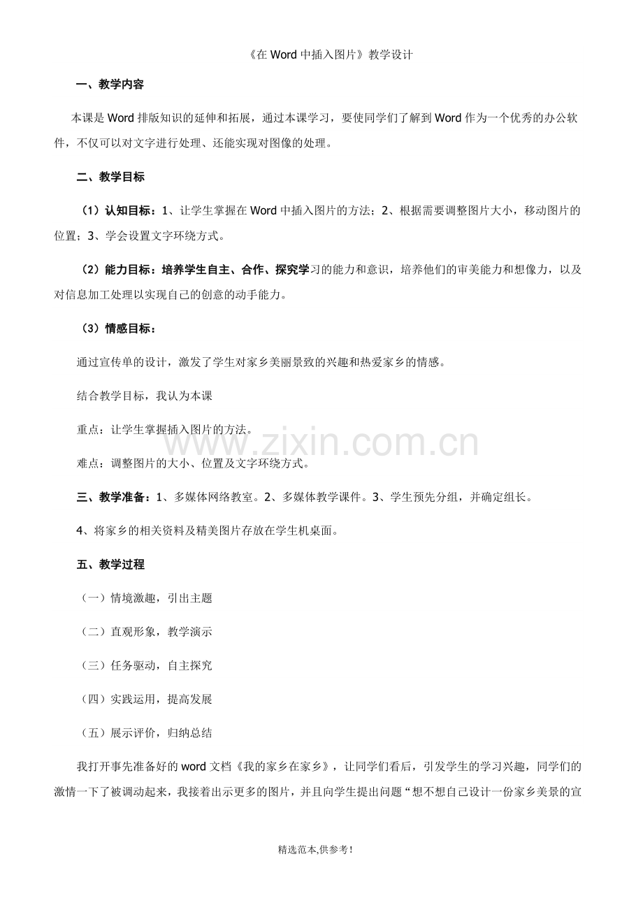 《在Word中插入图片》教学设计.doc_第1页