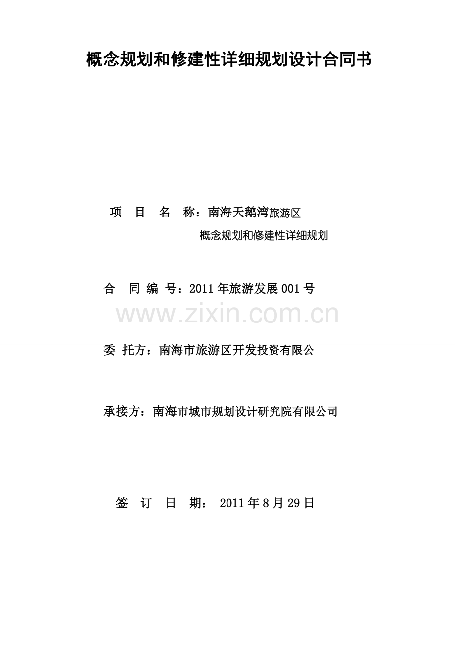 概念规划和修建性详细规划设计合同(样本).doc_第1页