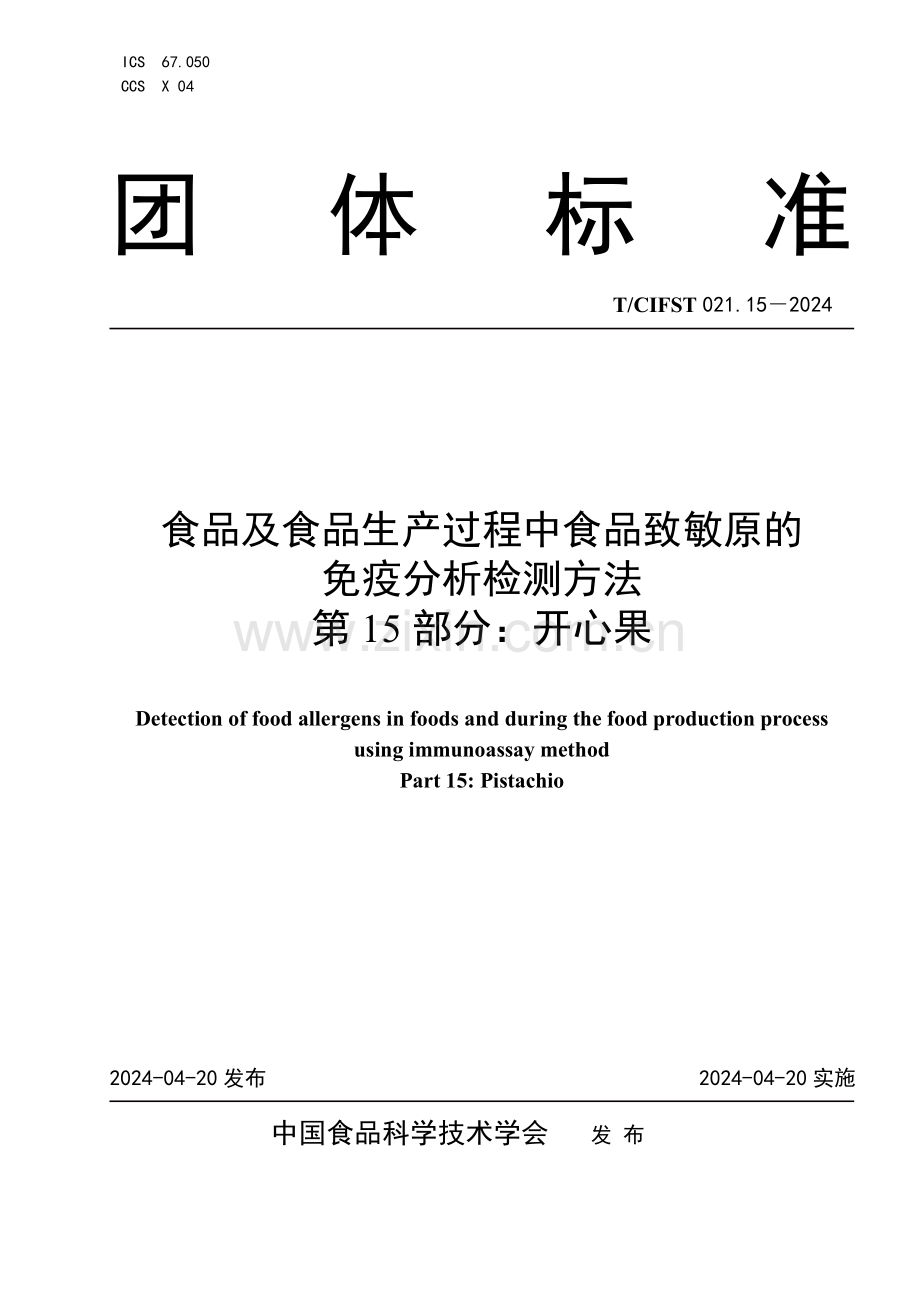 T∕CIFST 021.15-2024 食品及食品生产过程中食品致敏原的免疫分析检测方法 第15部分：开心果.pdf_第1页