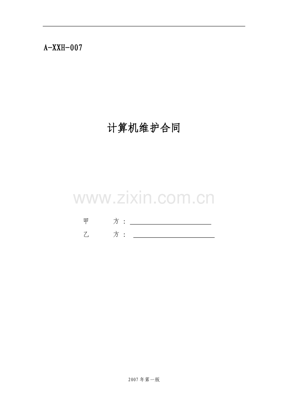 A-XXH-007计算机维护合同(2007年第一版).doc_第1页