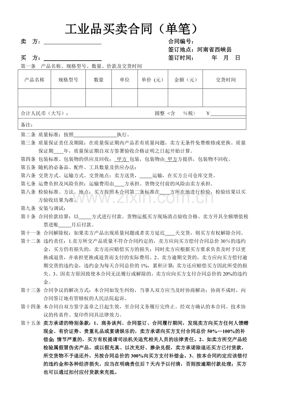 买卖合同版本(新)(单笔采购).doc_第1页