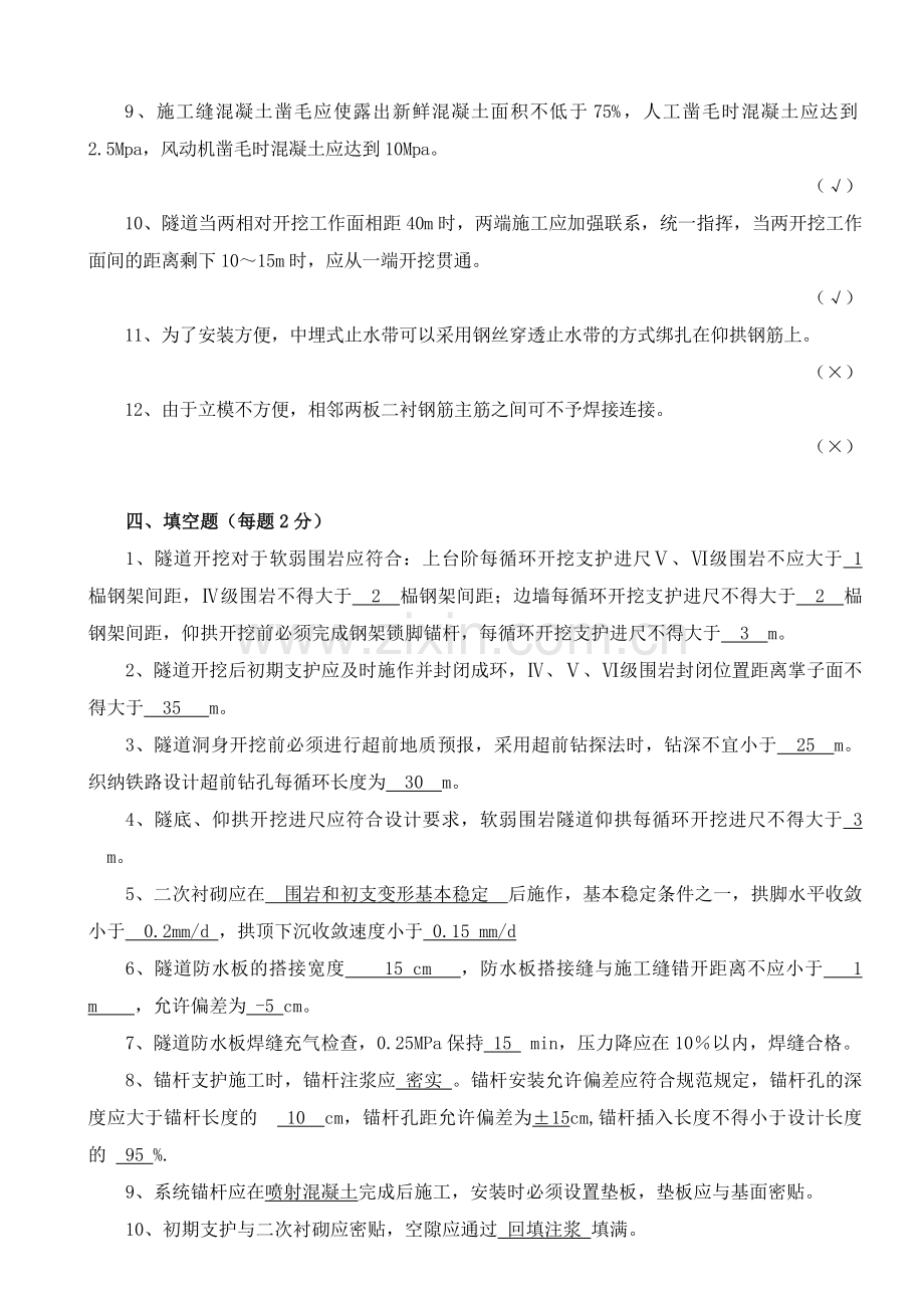 普通铁路隧道培训试题(含答案).doc_第3页