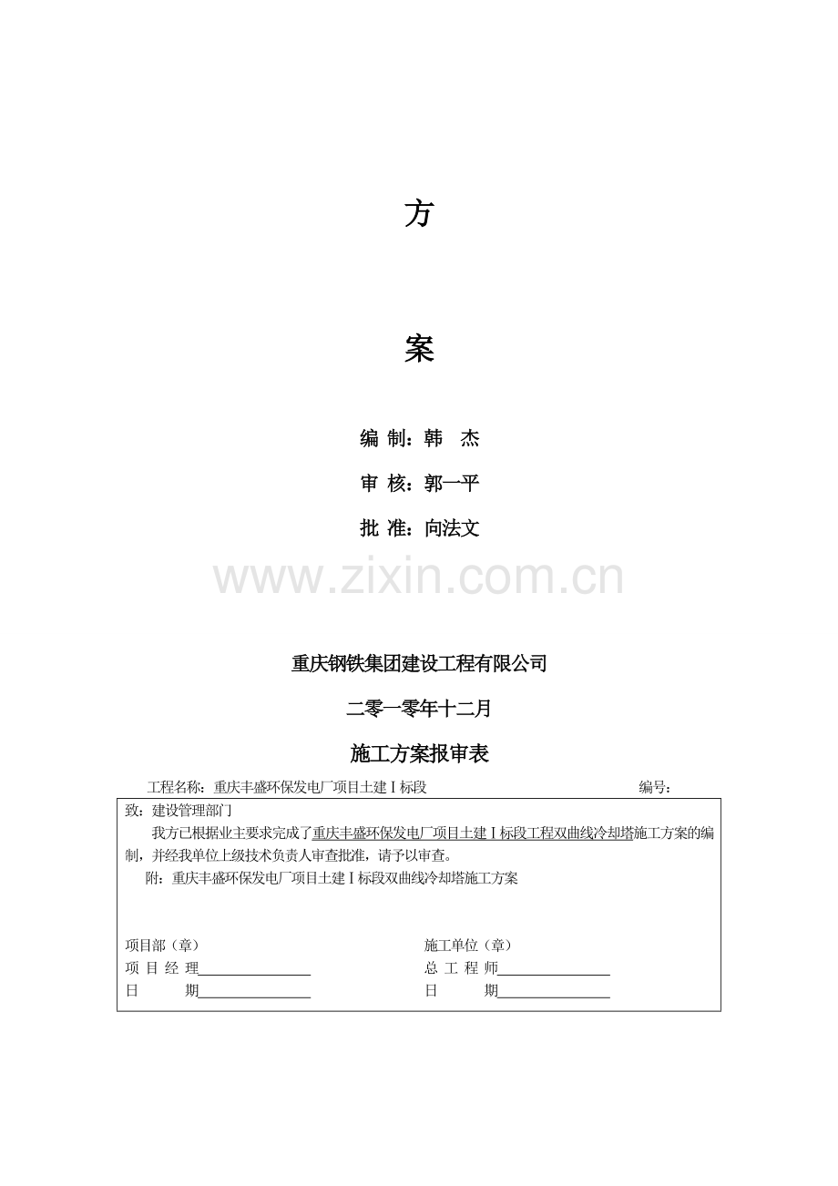 双曲线冷却塔施工方案.doc_第2页