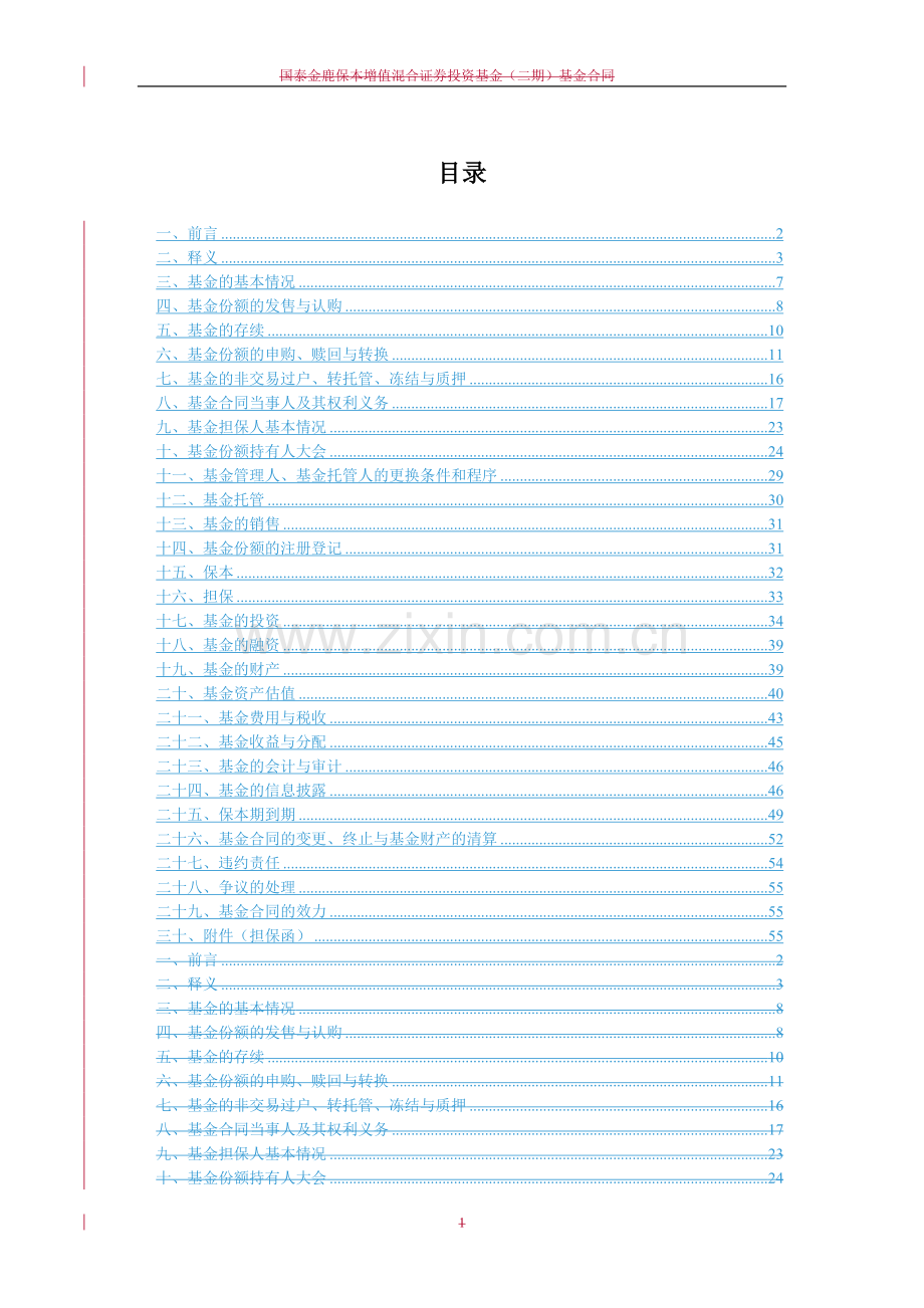 国泰金鹿保本增值混合证券投资基金(二期)基金合同.doc_第2页