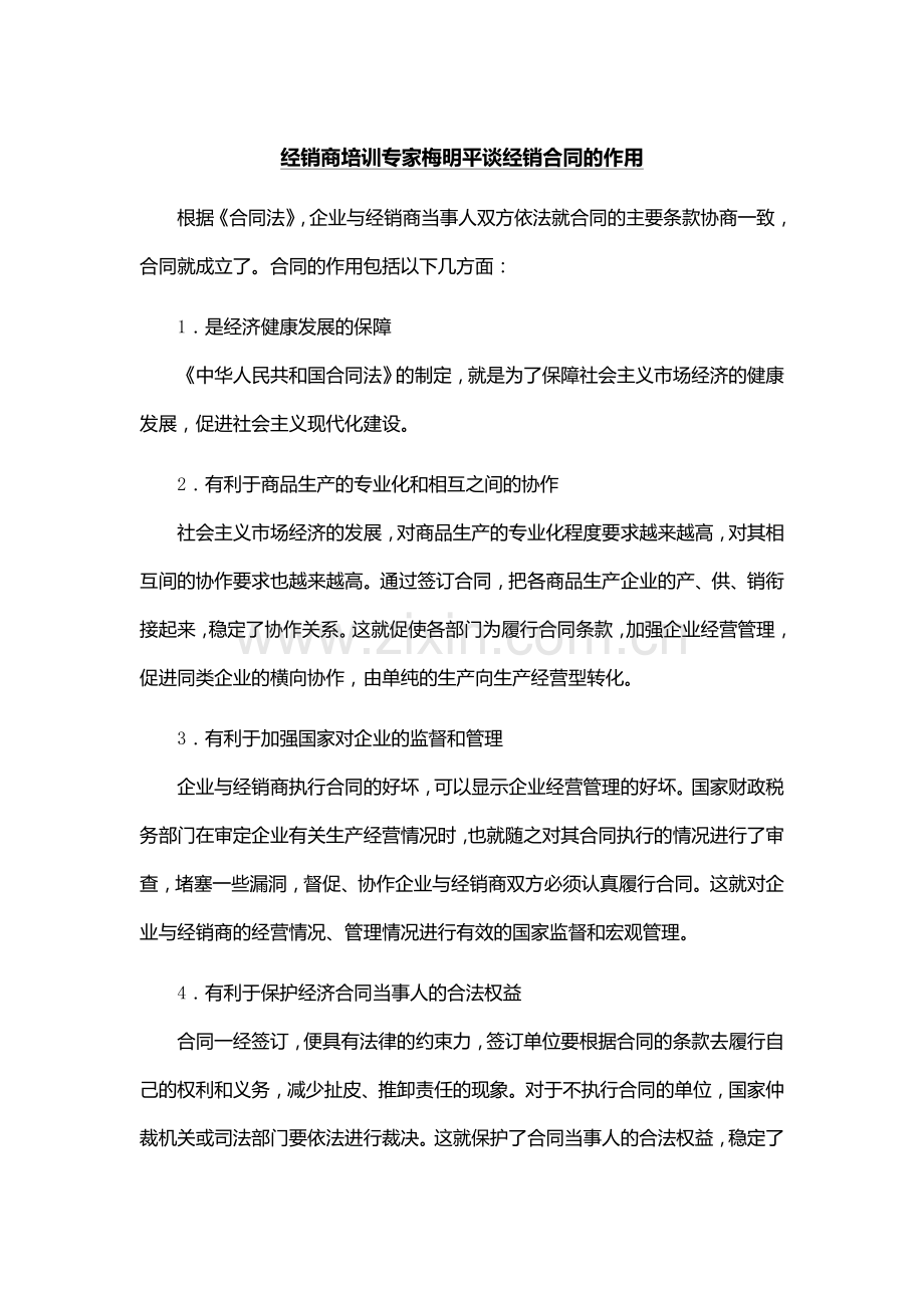 经销商培训专家梅明平谈经销合同的作用.doc_第1页