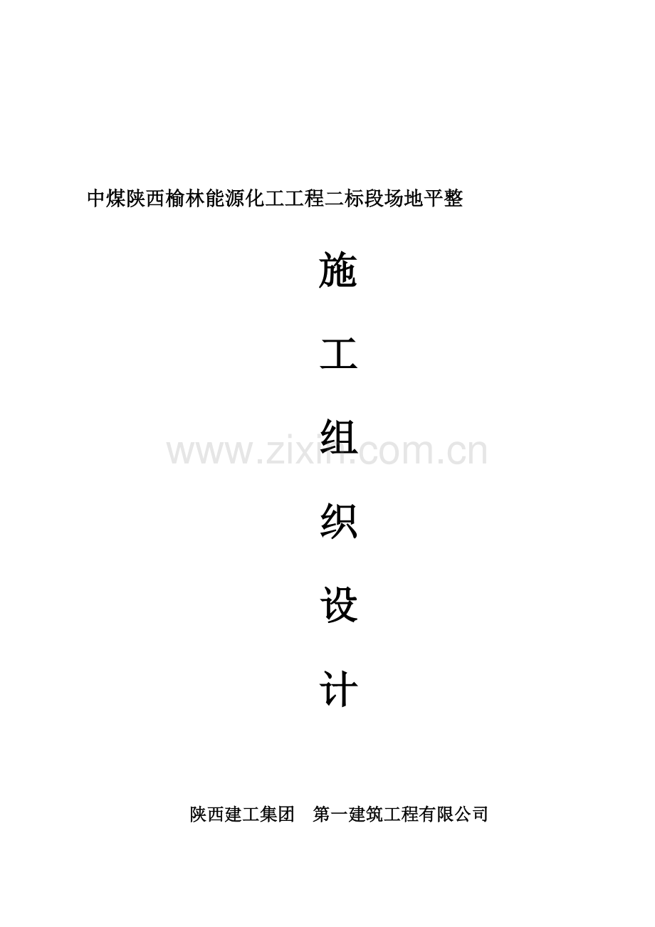 陕一建筑施工组织设计.doc_第2页