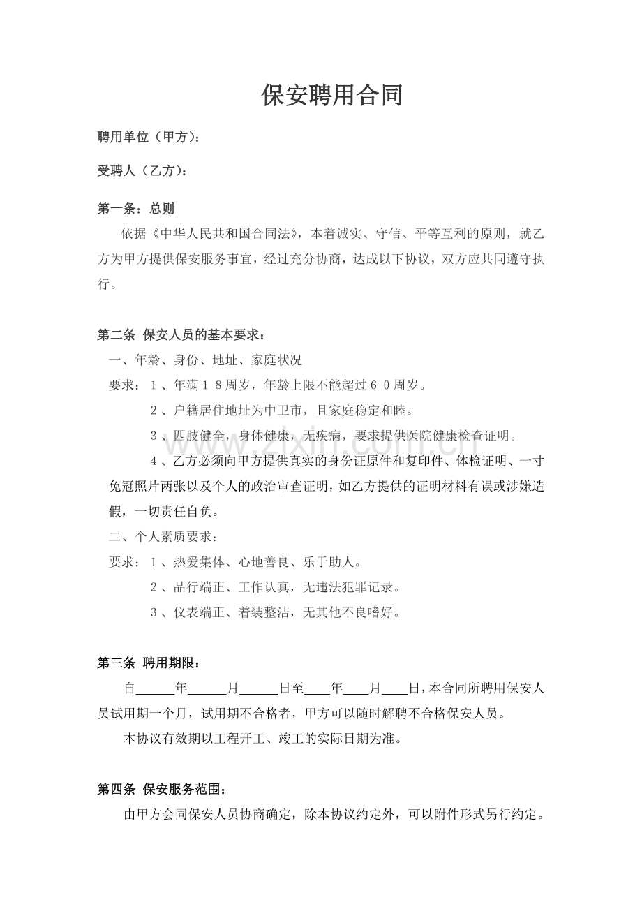 保安聘用合同.doc_第1页