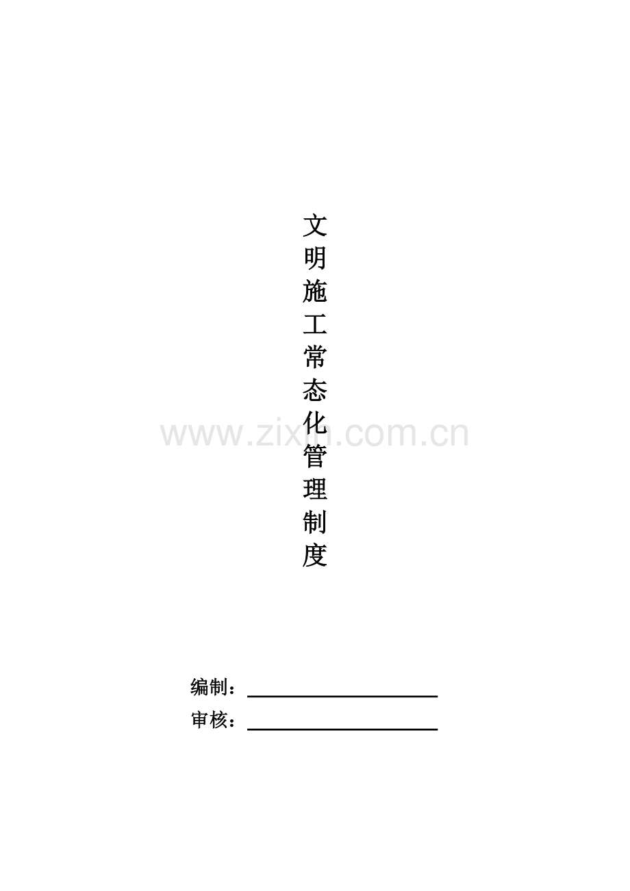 文明施工常态化管理制度2222---副本.doc_第1页