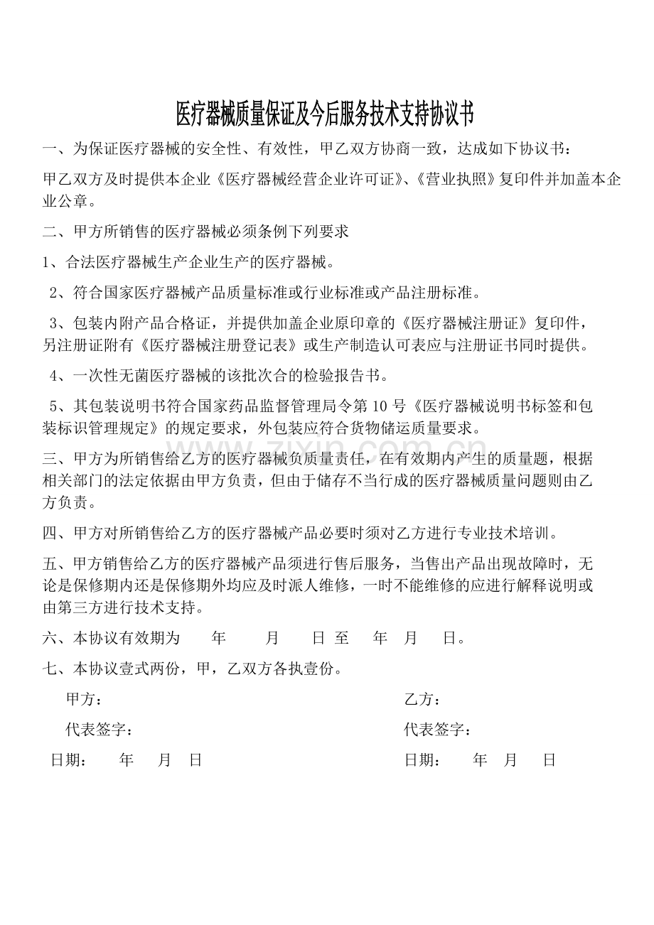 器械质量保证及今后服务技术支持协议书.doc_第1页