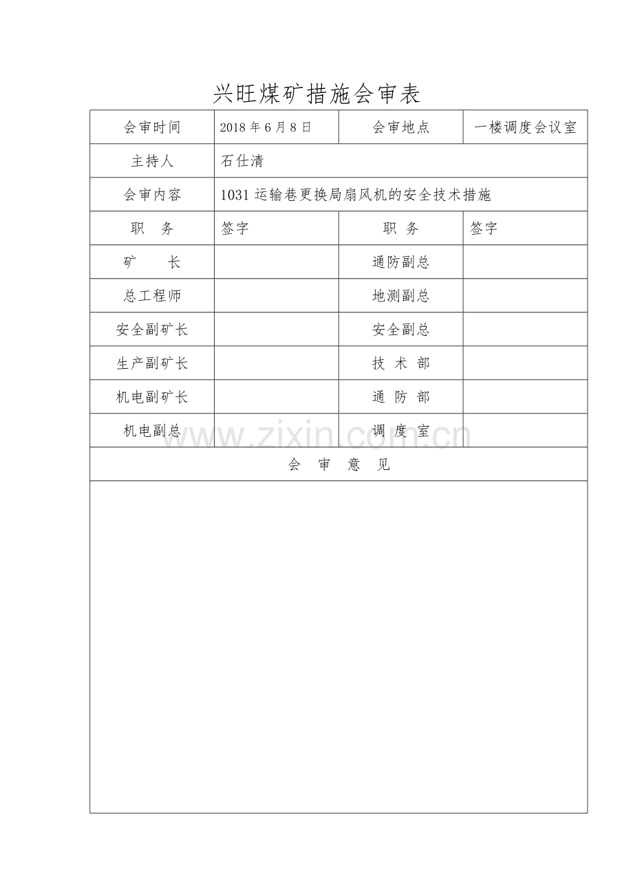 局扇更换安全技术措施.doc_第3页