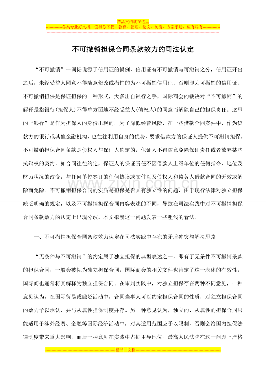 不可撤销担保合同条款效力的司法认定.doc_第1页