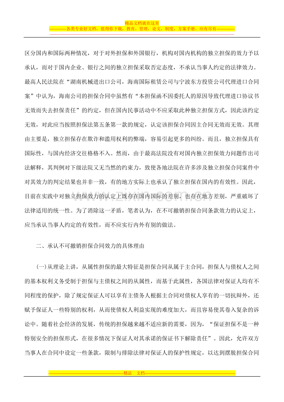 不可撤销担保合同条款效力的司法认定.doc_第2页