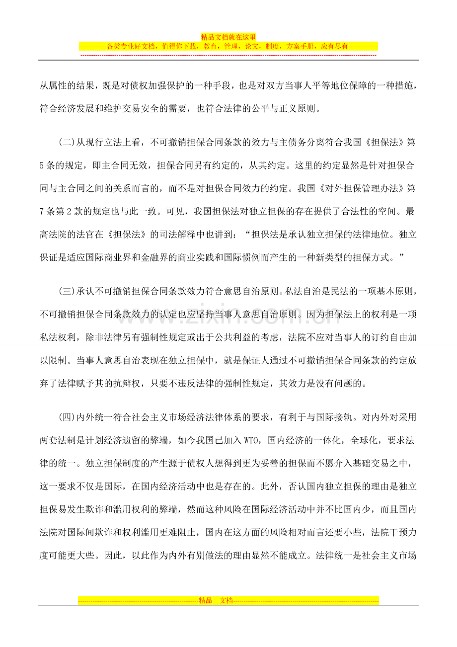 不可撤销担保合同条款效力的司法认定.doc_第3页