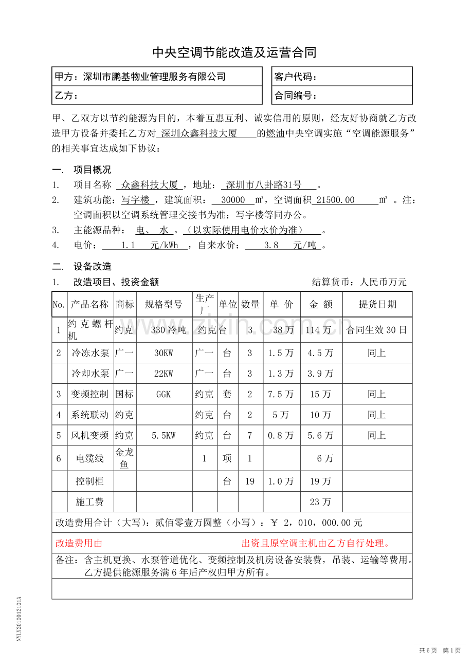 节能改造加合同能源包干管理方案2.doc_第1页