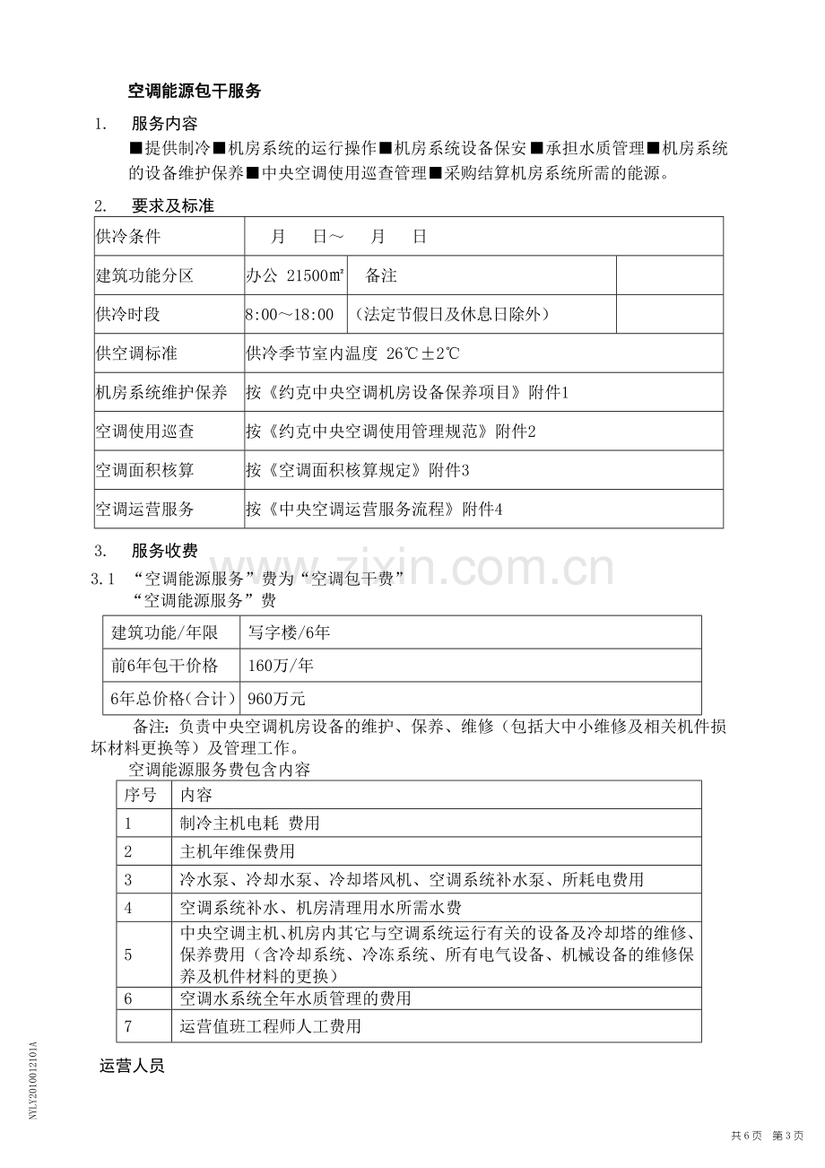 节能改造加合同能源包干管理方案2.doc_第3页