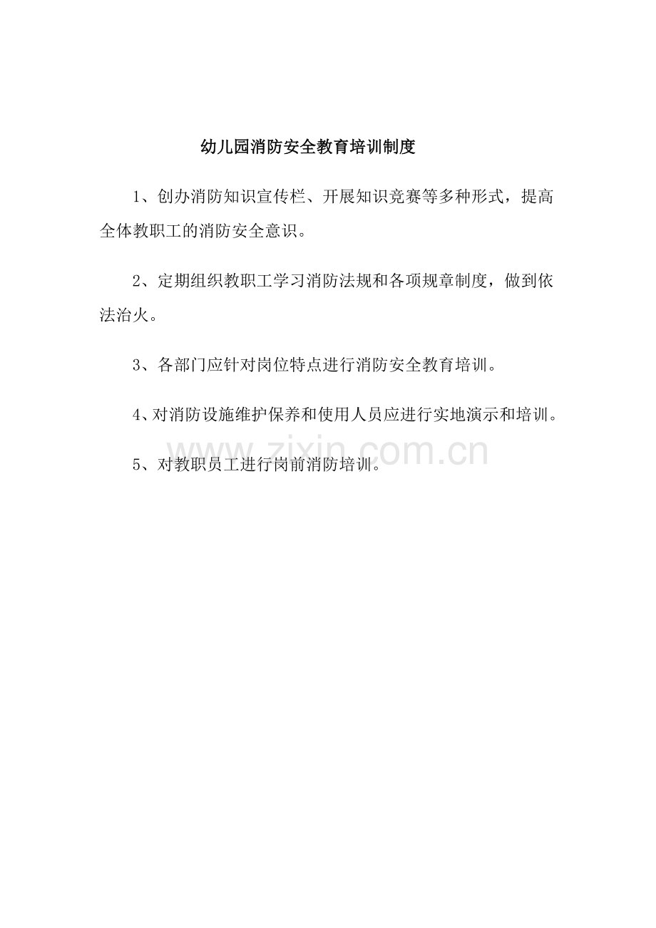 幼儿园消防安全教育培训制度.docx_第1页