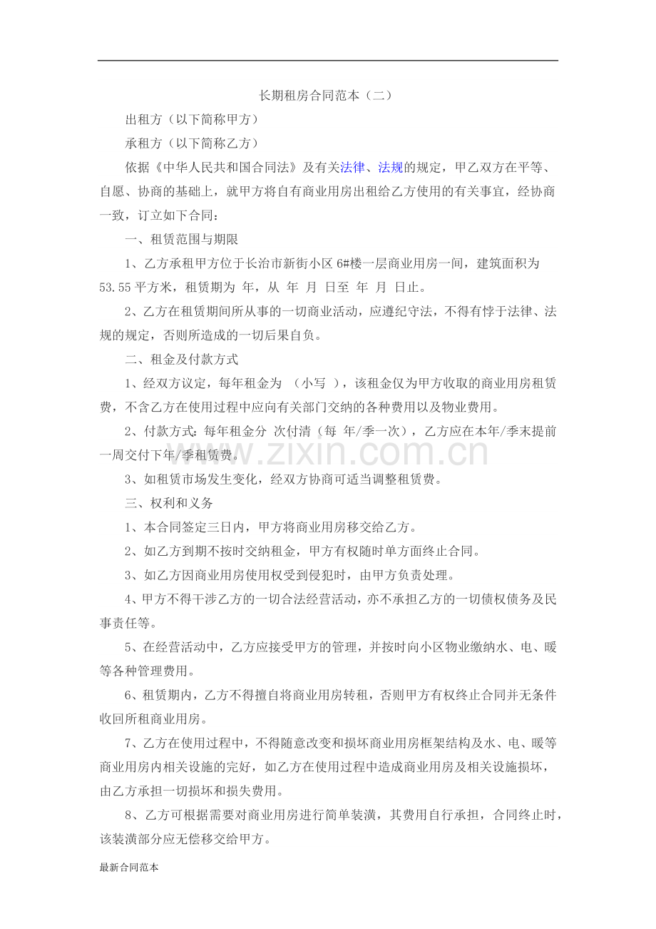 长期租房合同范本.docx_第1页