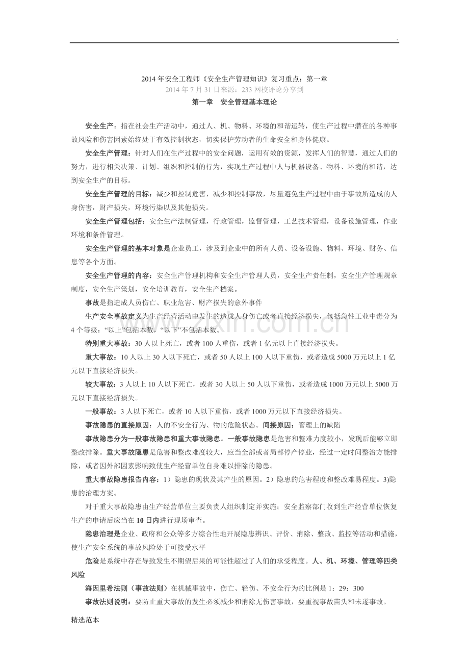 《安全生产管理知识》复习重点.doc_第1页