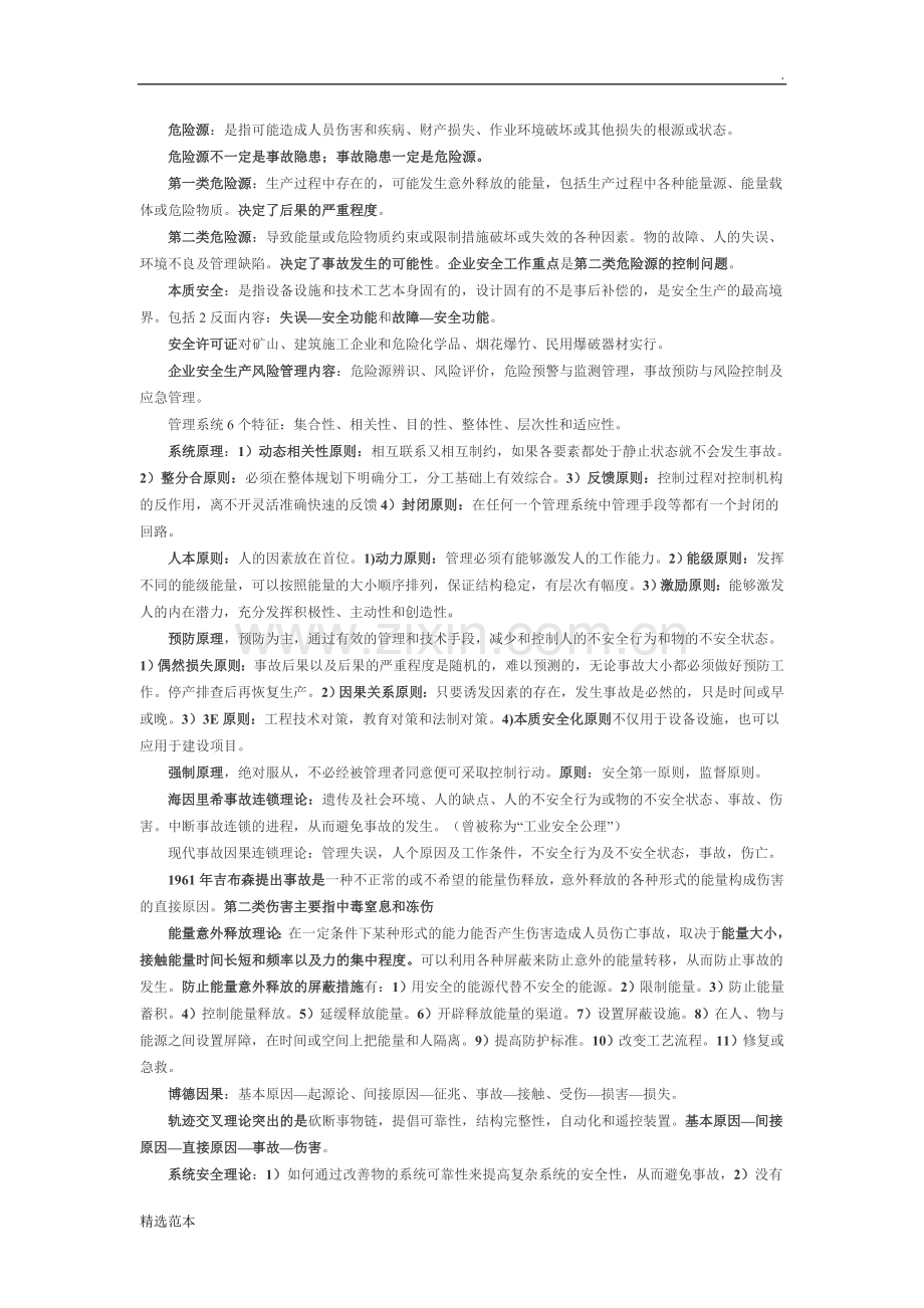 《安全生产管理知识》复习重点.doc_第2页