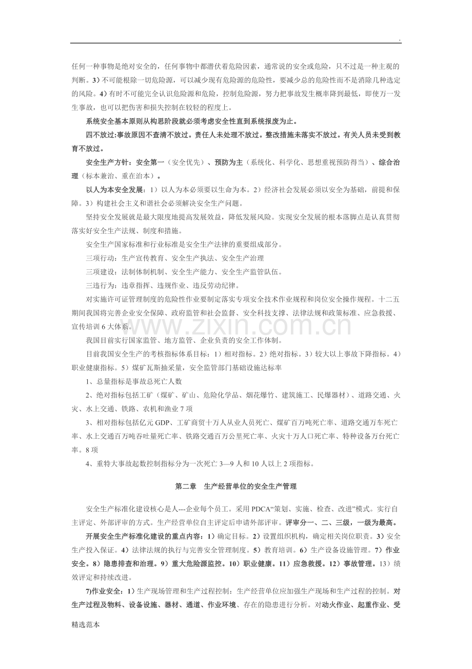 《安全生产管理知识》复习重点.doc_第3页