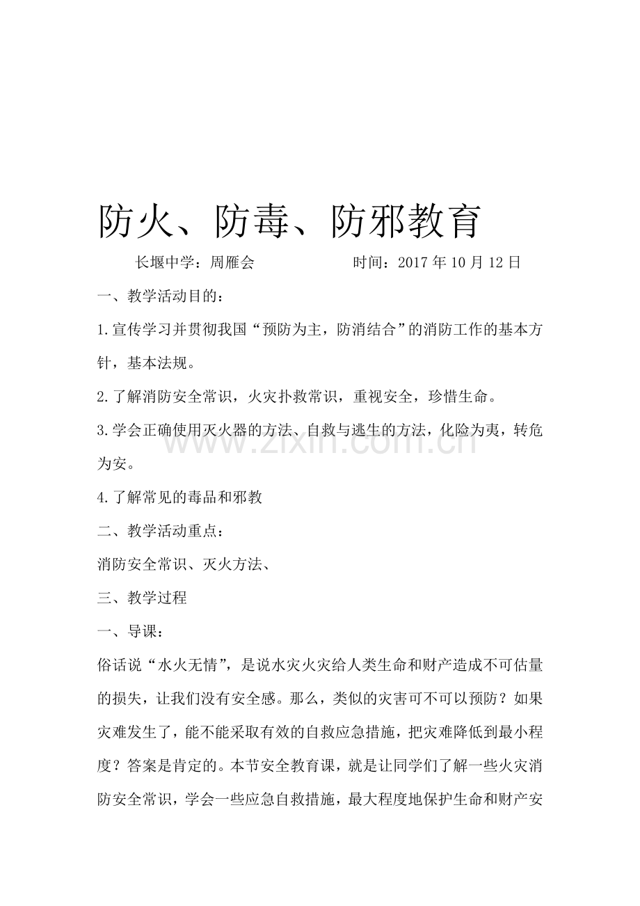 防火防毒防邪安全教育教案.doc_第1页