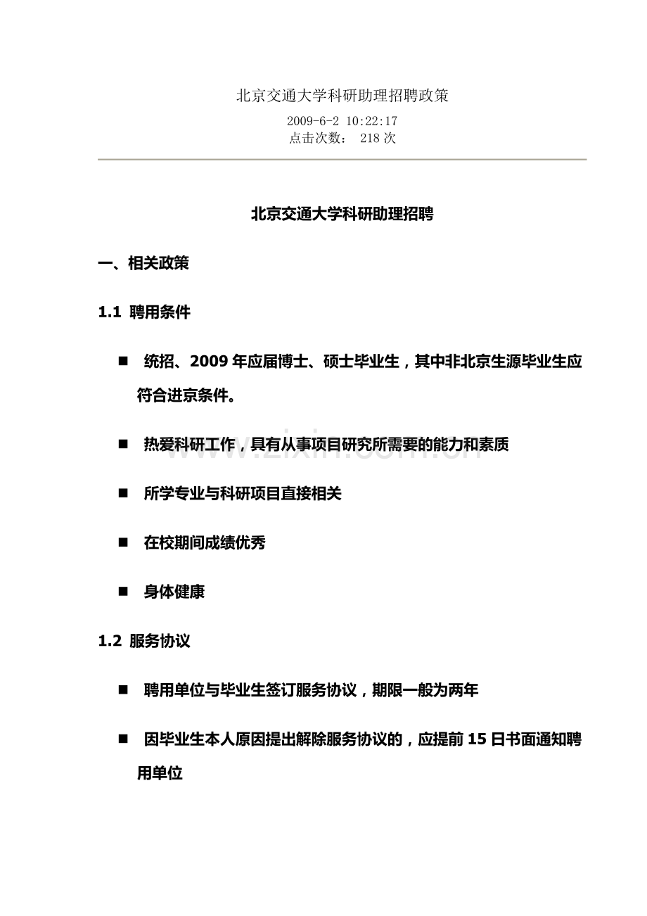 北京交通大学科研助理细则.doc_第1页