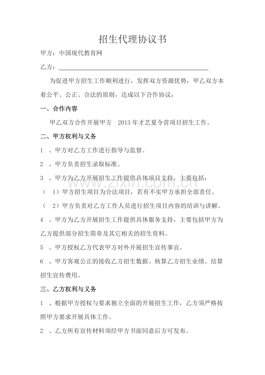 招生代理协议书.doc_第1页