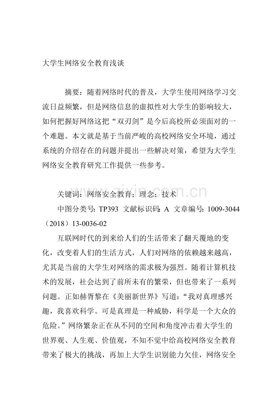 大学生网络安全教育浅谈.doc_第1页