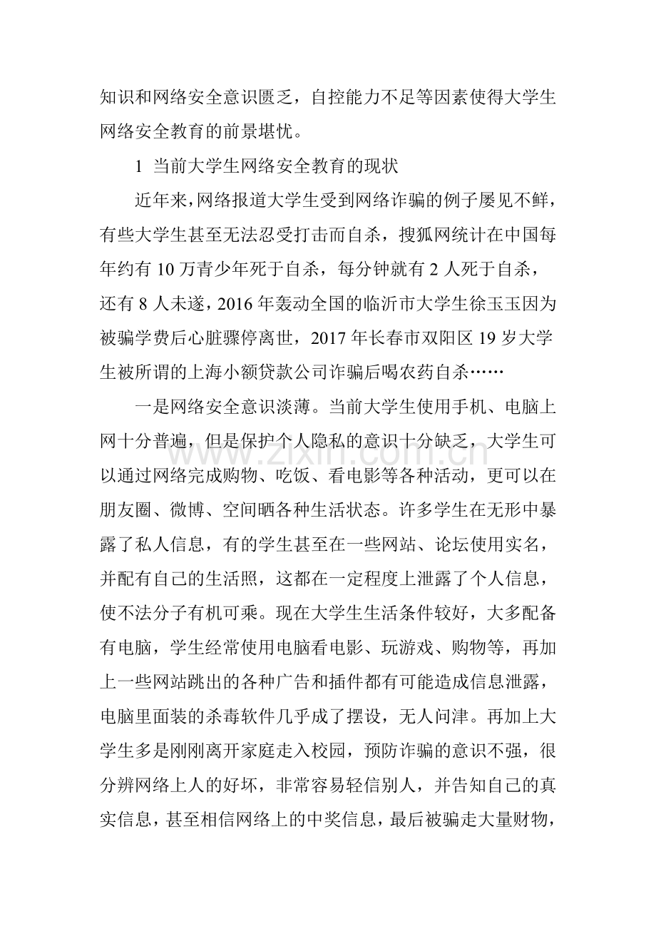 大学生网络安全教育浅谈.doc_第2页