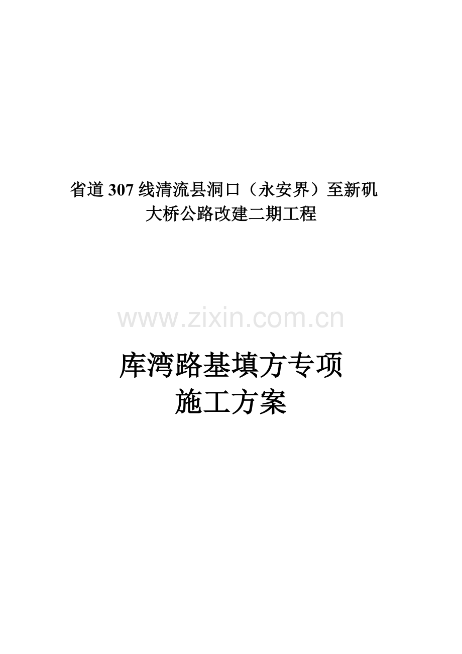 库湾专项施工方案.doc_第1页