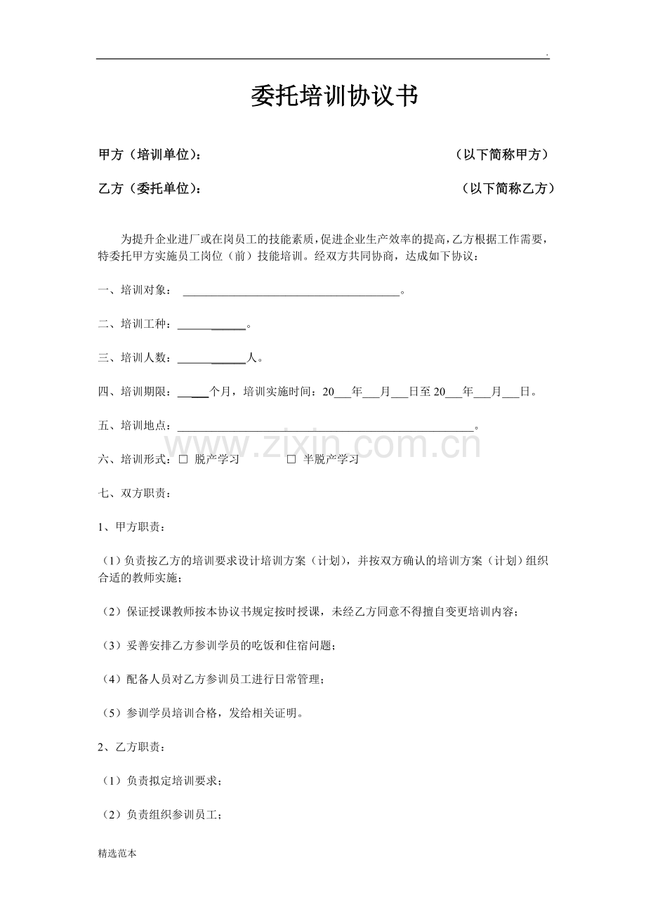 技能培训委托协议书.doc_第1页