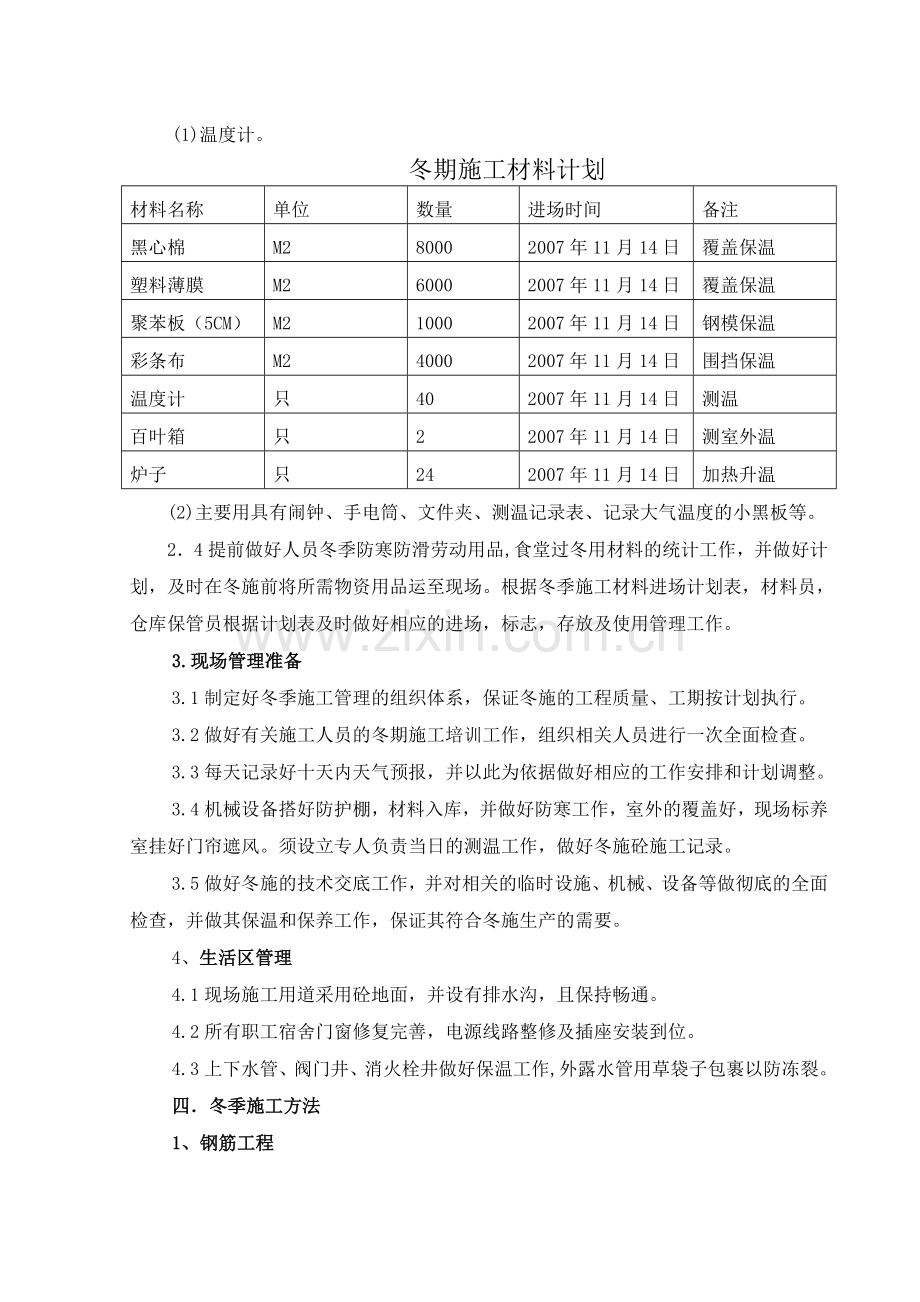 名仕嘉园商住楼冬季施工方案完善后陆永浩.doc_第3页