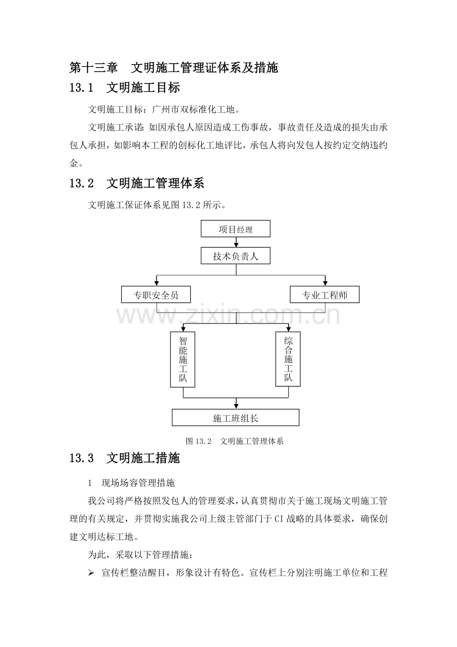 第十三章--文明施工管理体系及措施.doc_第1页