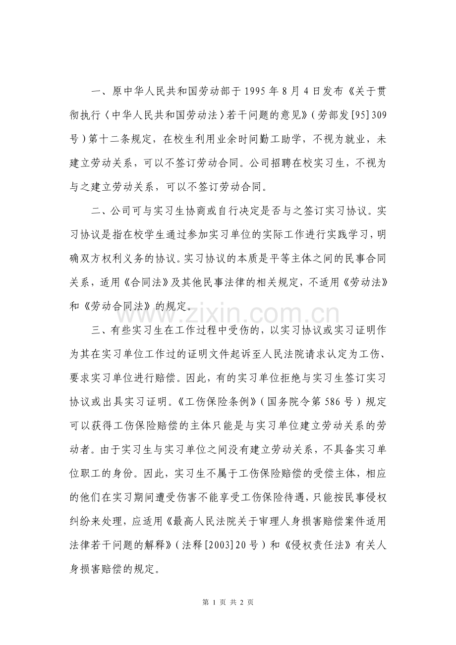 公司是否应该和实习生签订实习协议或出具实习证明.doc_第1页