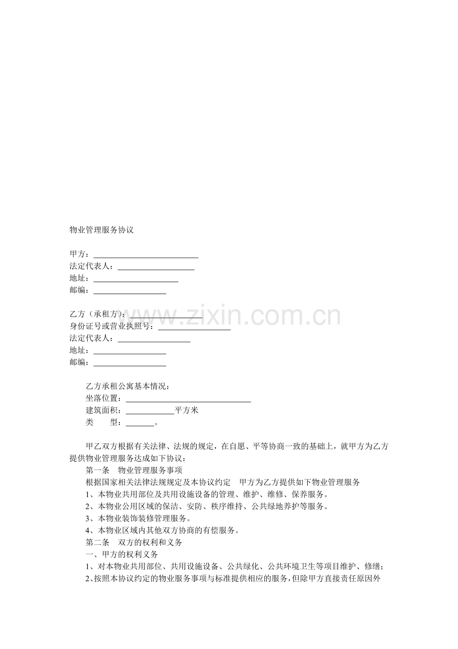 物业管理服务协议(公寓).doc_第1页