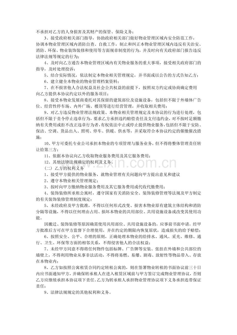 物业管理服务协议(公寓).doc_第2页