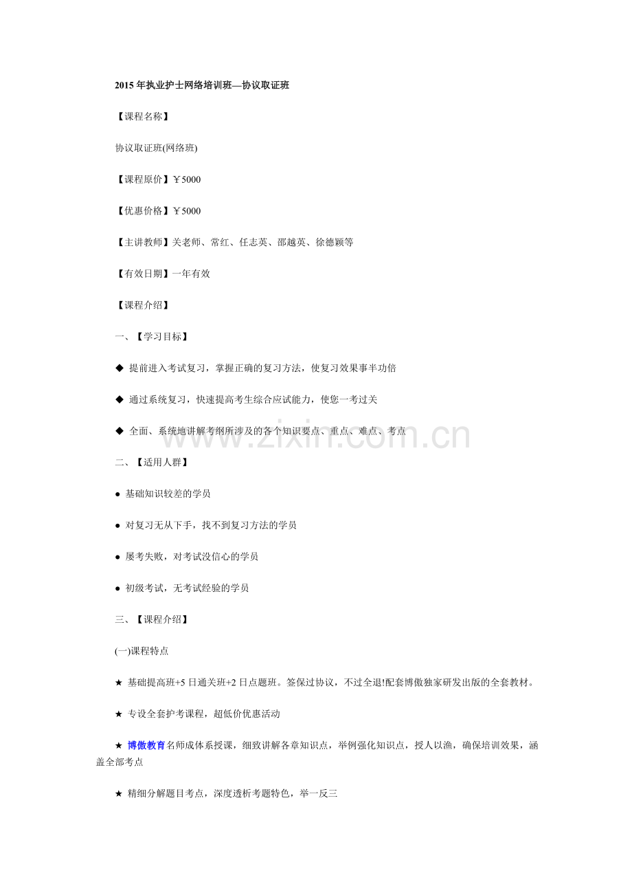 2015年执业护士网络培训班—协议取证班.doc_第1页