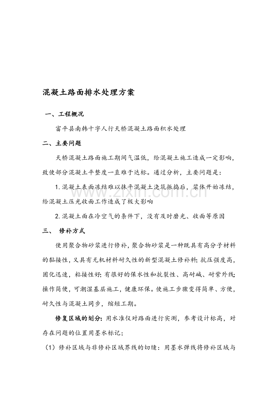 混凝土路面维修施工方案.doc_第1页