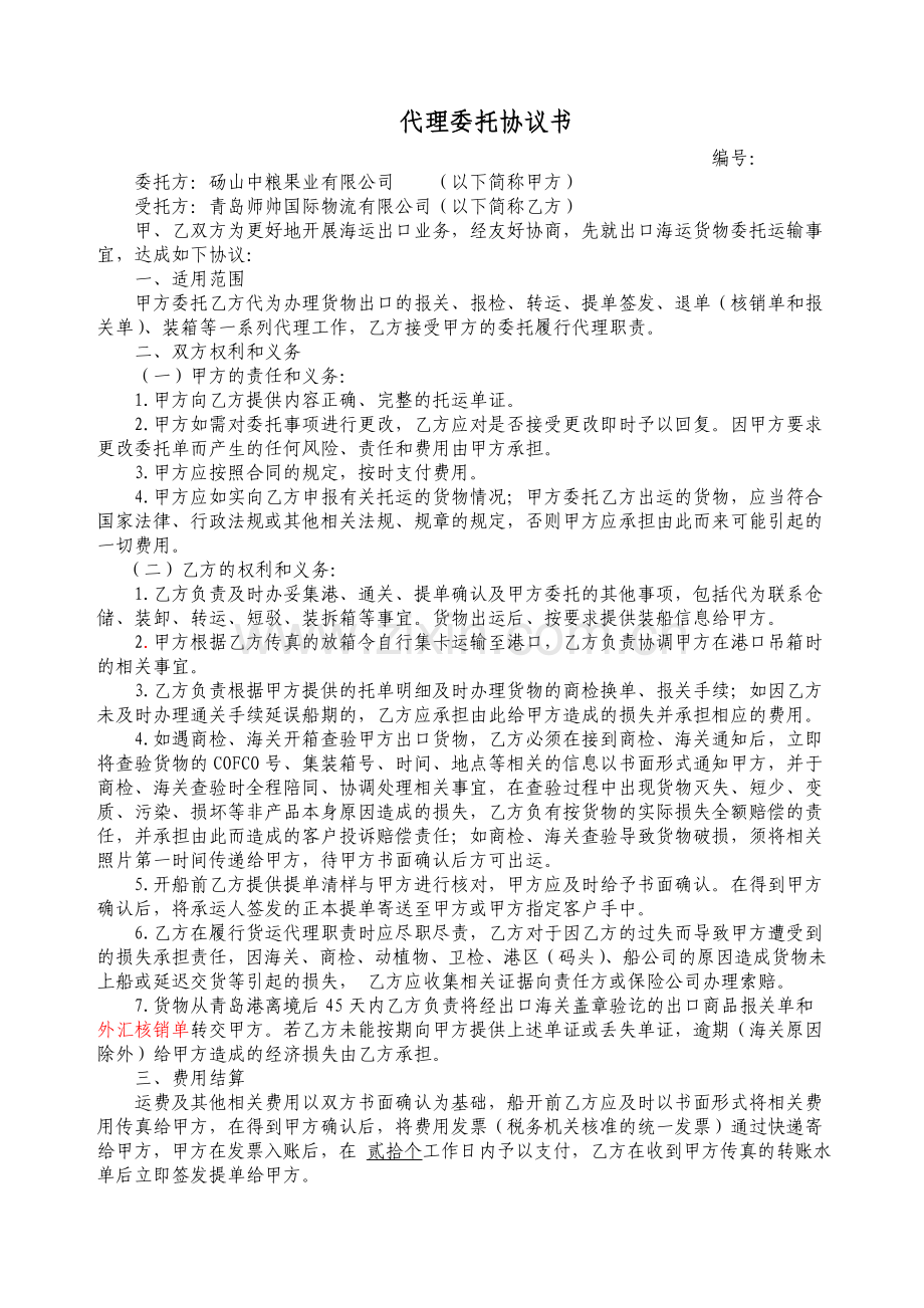 货运代理协议书FOB.doc_第1页