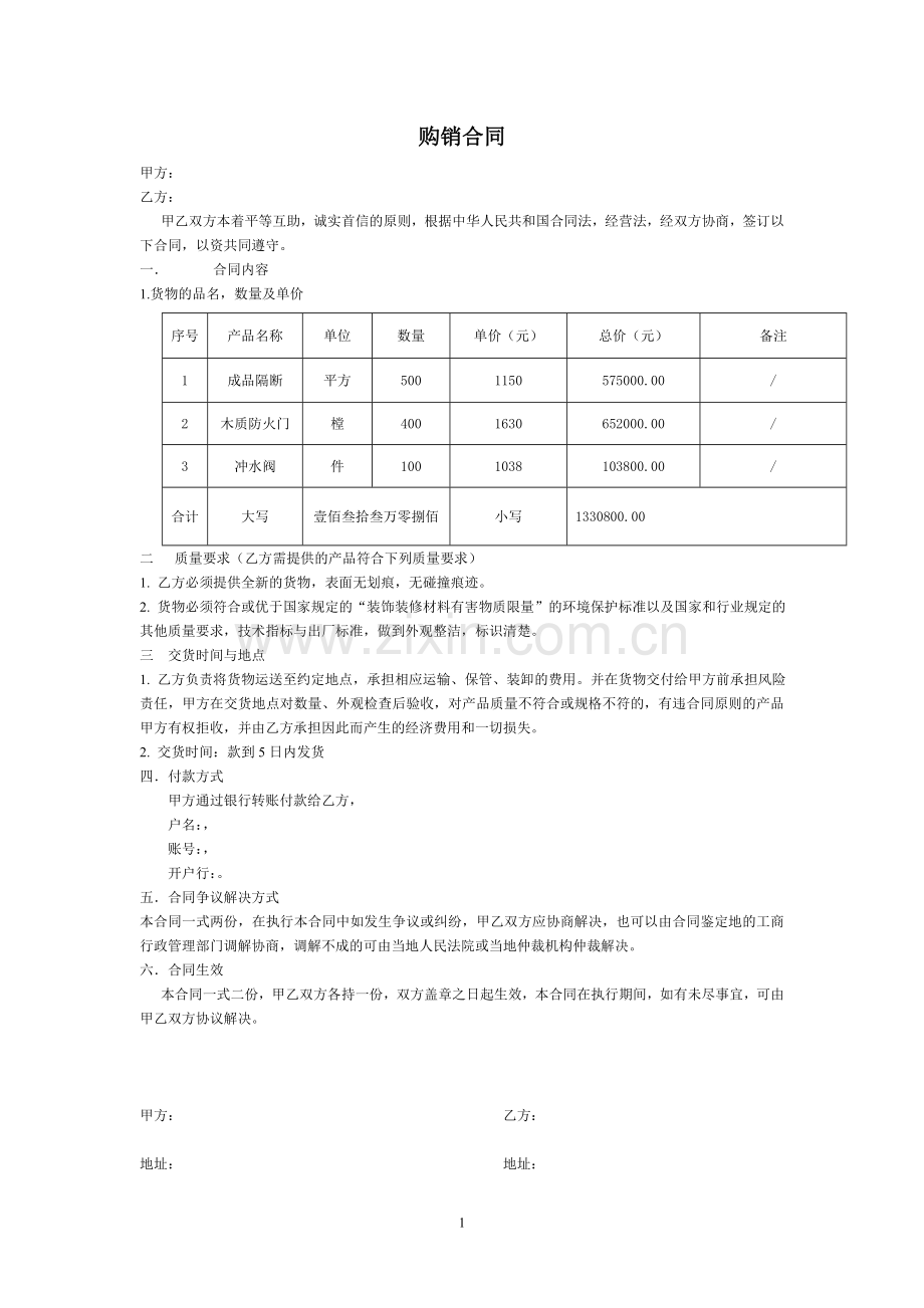 简单版装饰材料购销合同.doc_第1页