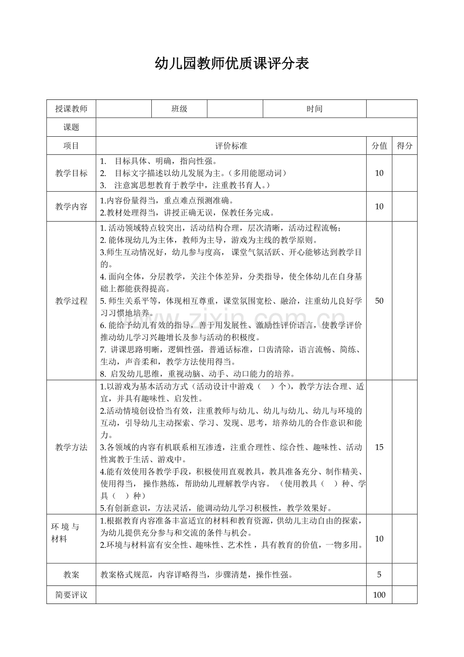 幼儿园教师优质课评分表.doc_第1页