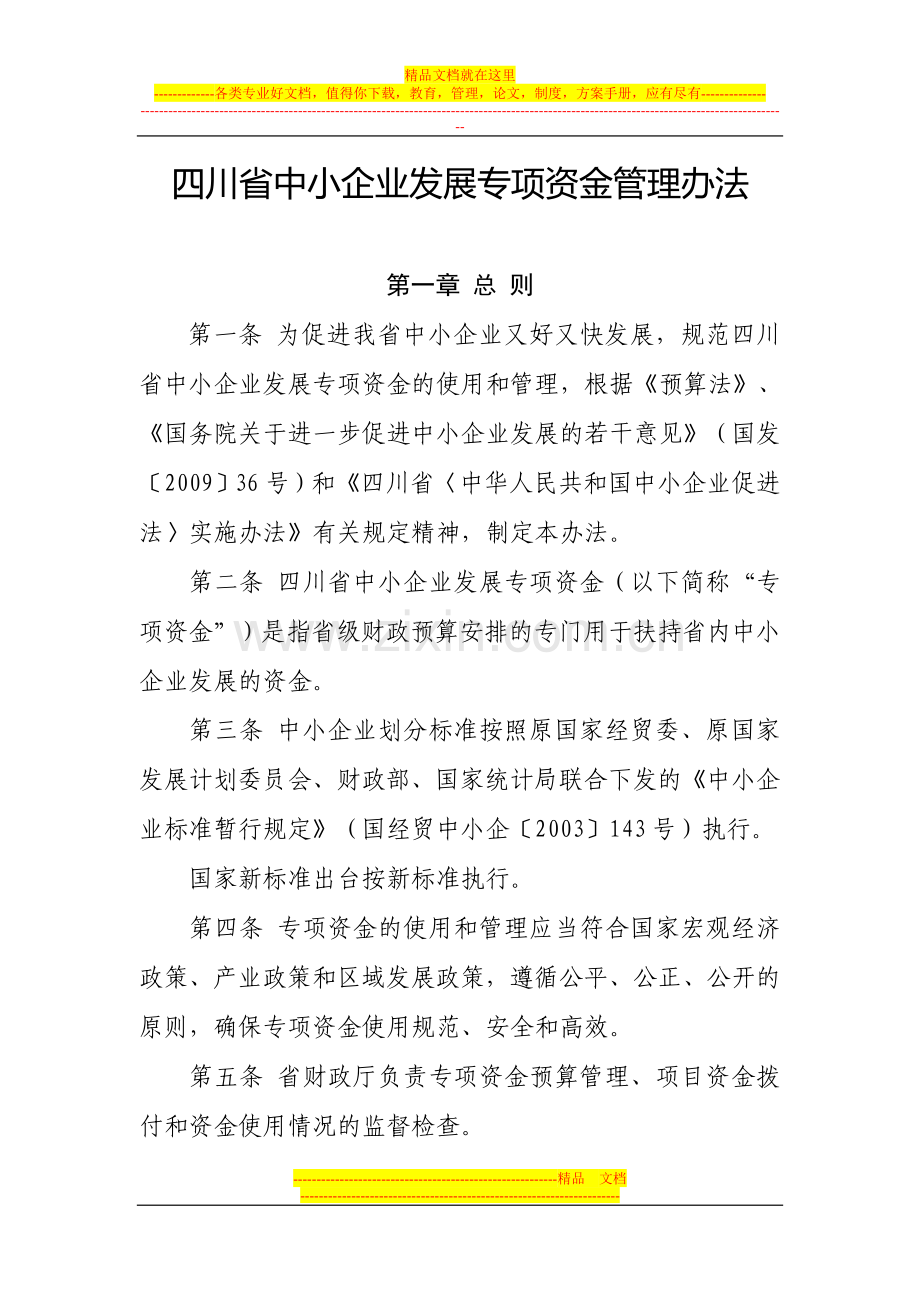 四川省中小企业发展专项资金管理办法.doc_第1页