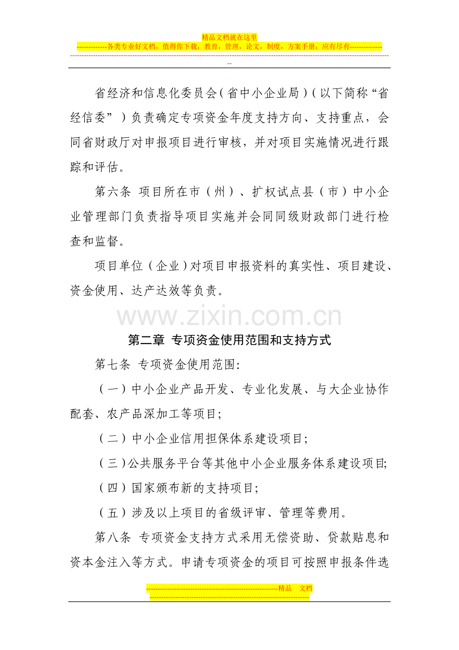 四川省中小企业发展专项资金管理办法.doc_第2页