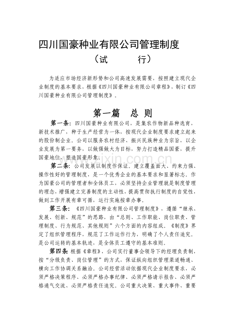 国豪种业有限公司管理制度.doc_第1页