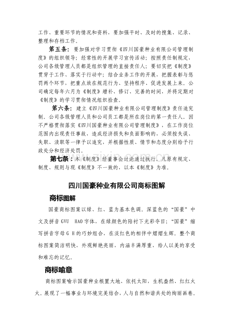 国豪种业有限公司管理制度.doc_第2页