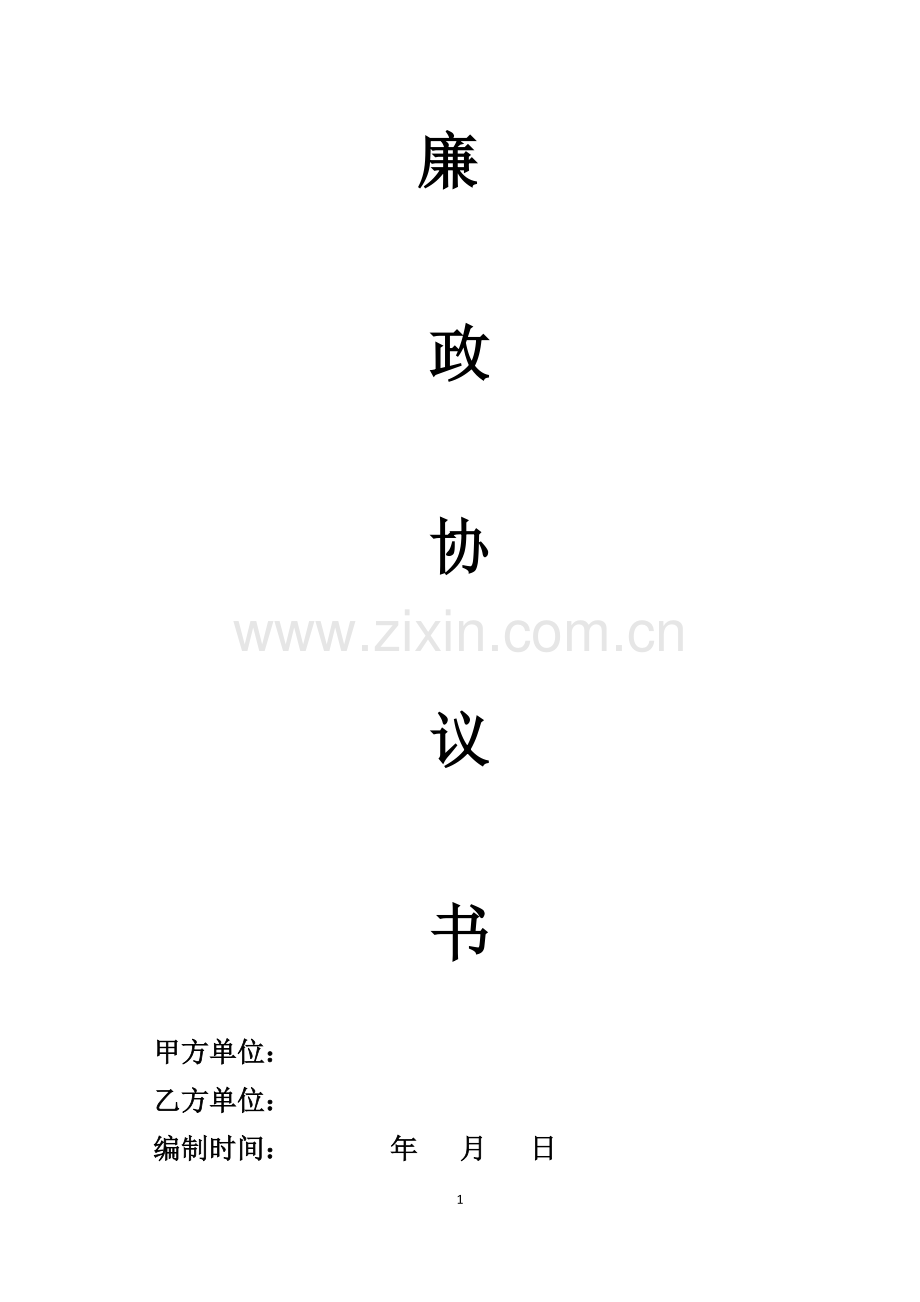 廉政协议书.doc_第1页