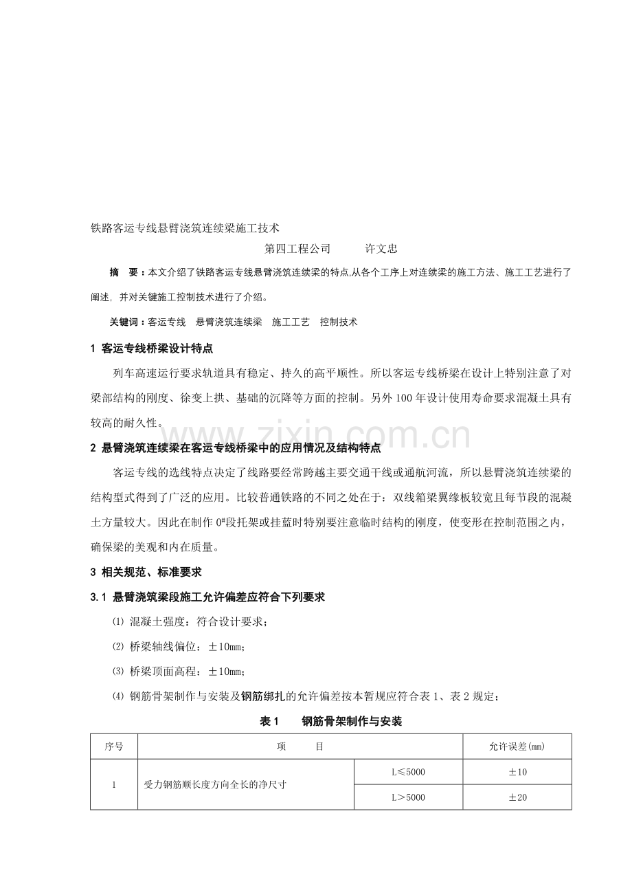 铁路客运专线悬臂浇筑连续梁施工技术.doc_第1页