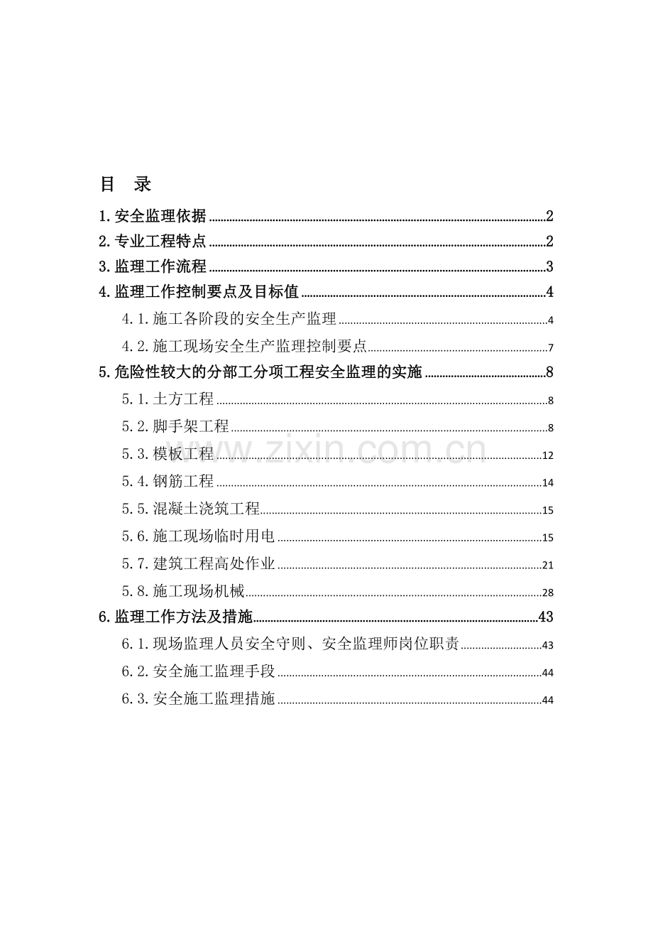 2017安全监理实施细则(范本).doc_第1页