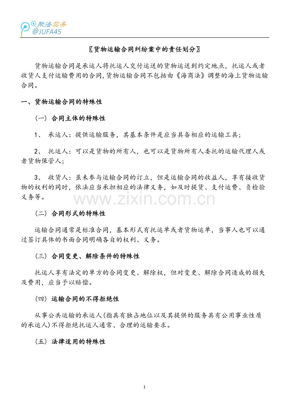 货物运输合同纠纷案中的责任划分.doc_第1页